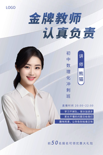 蓝白金牌讲师海报网课直播海报