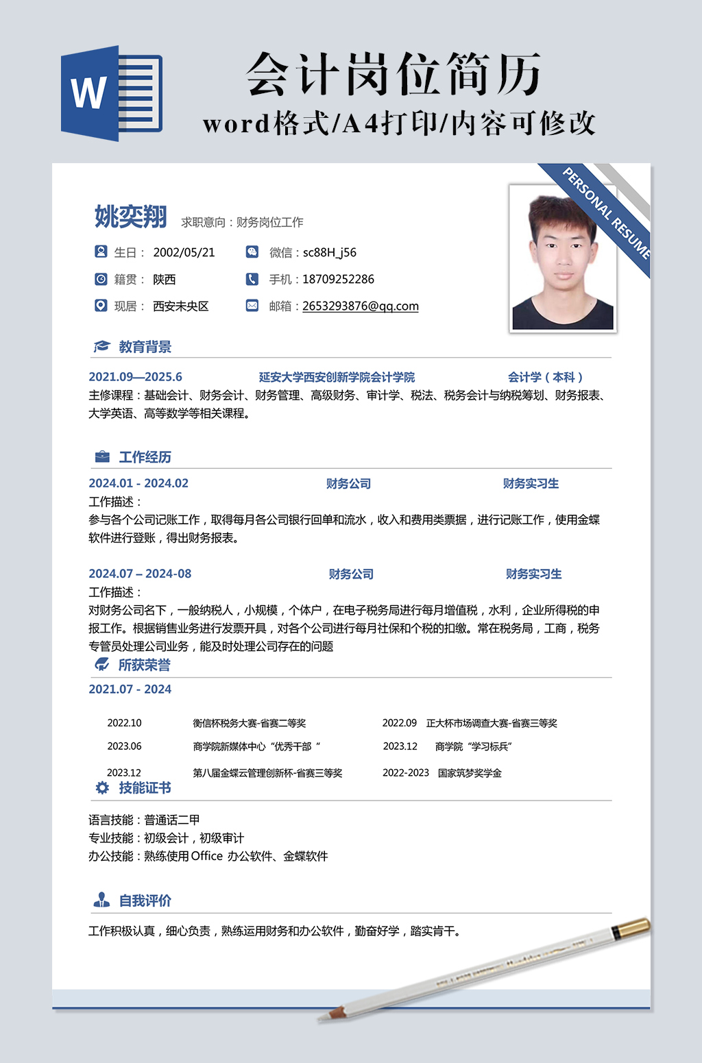 会计岗位求职简历模版