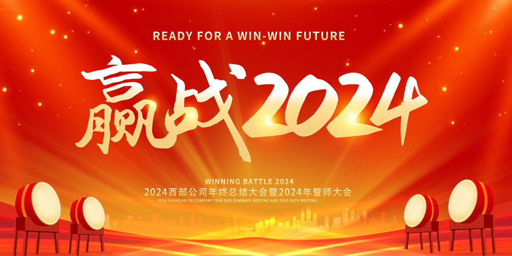 赢战龙年大会暨誓师大会舞台背景展板