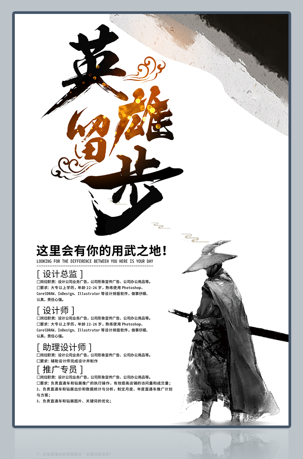中国风英雄留步企业招聘海报