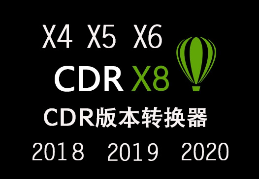 CDR版本转换器