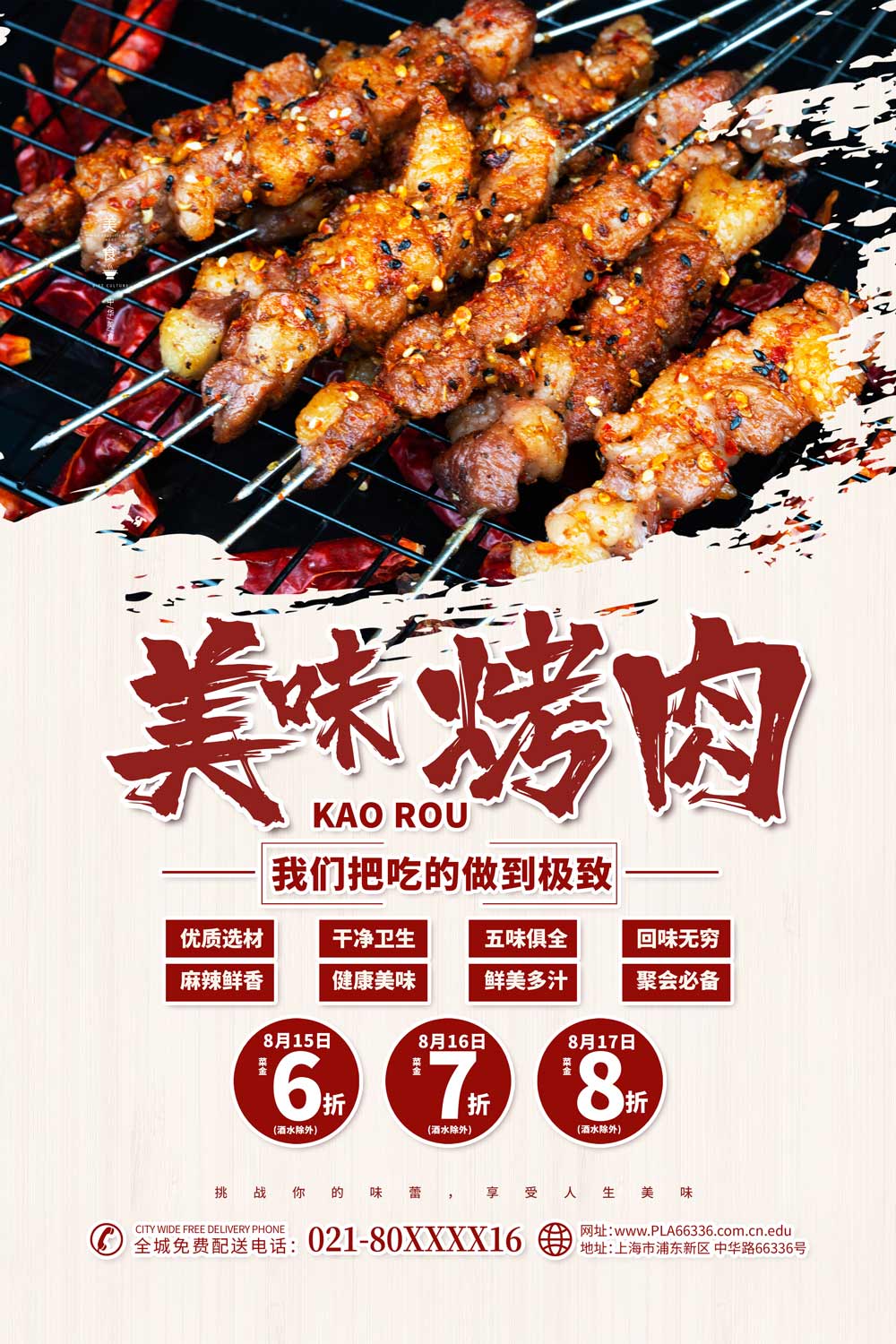 美食烧烤广告海报