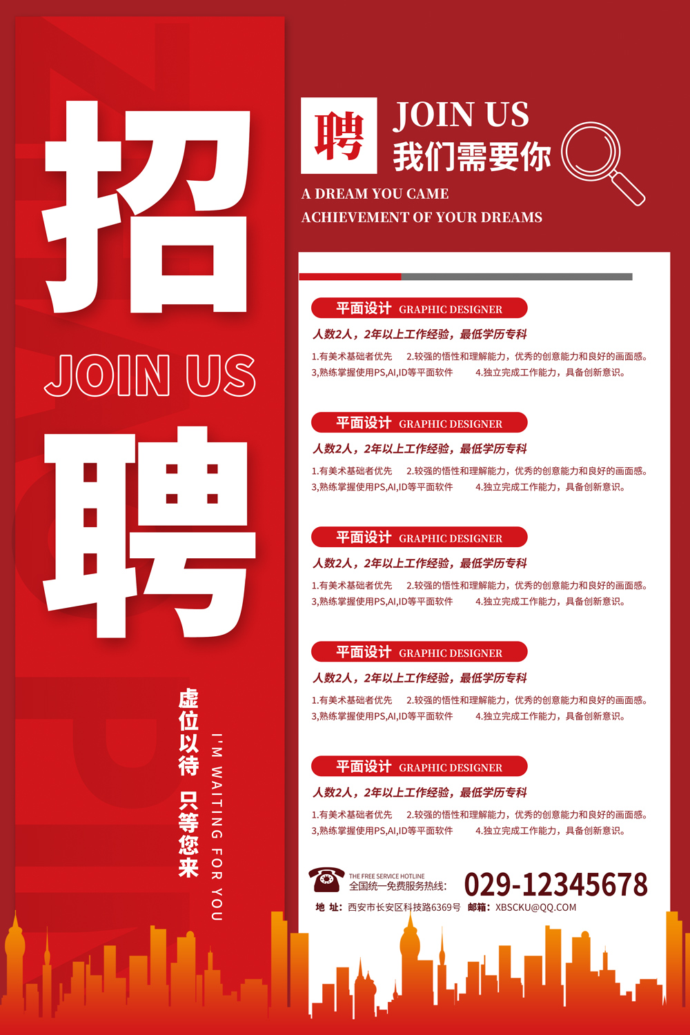 简约招聘海报设计