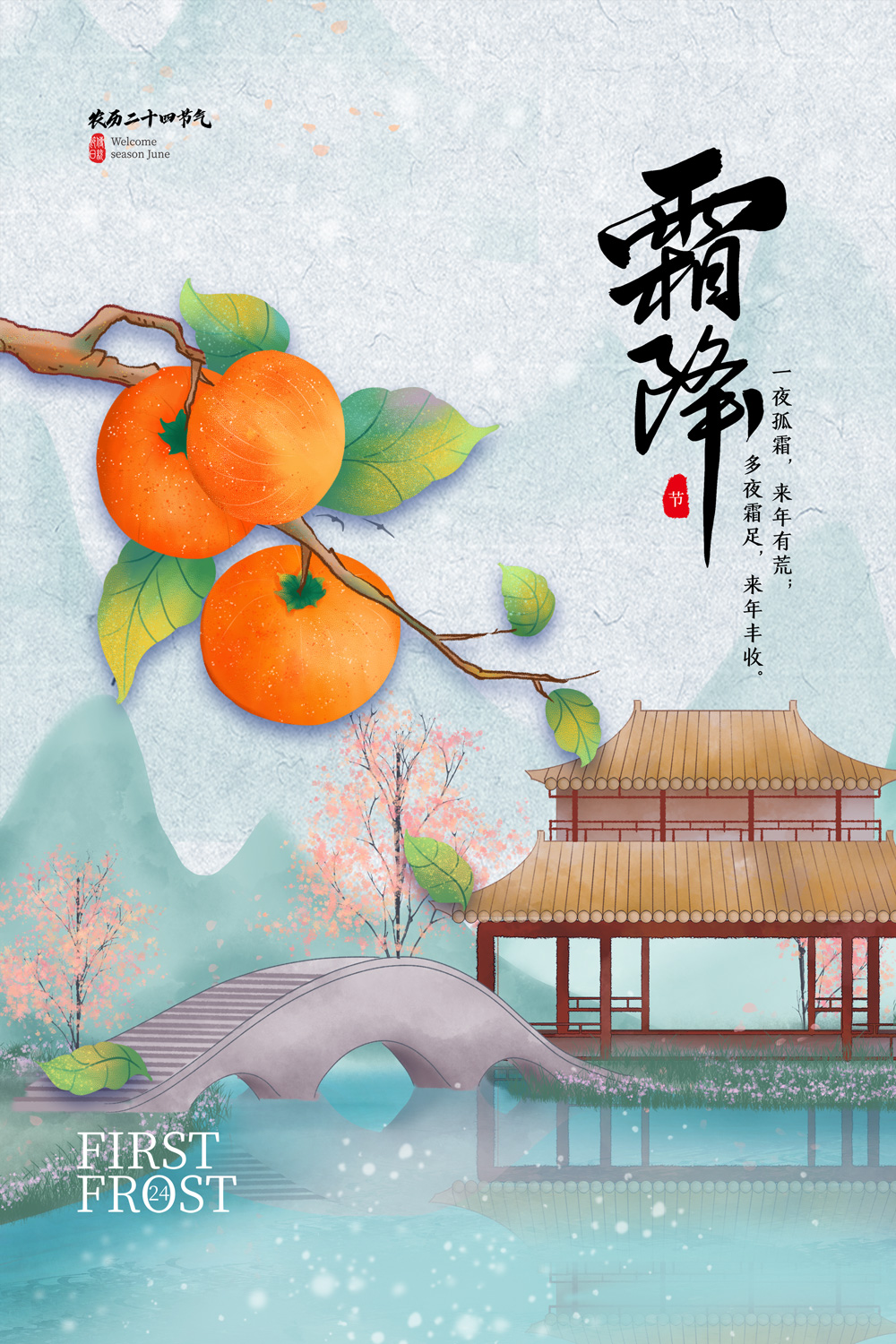 霜降柿子白鹭节气创意海报