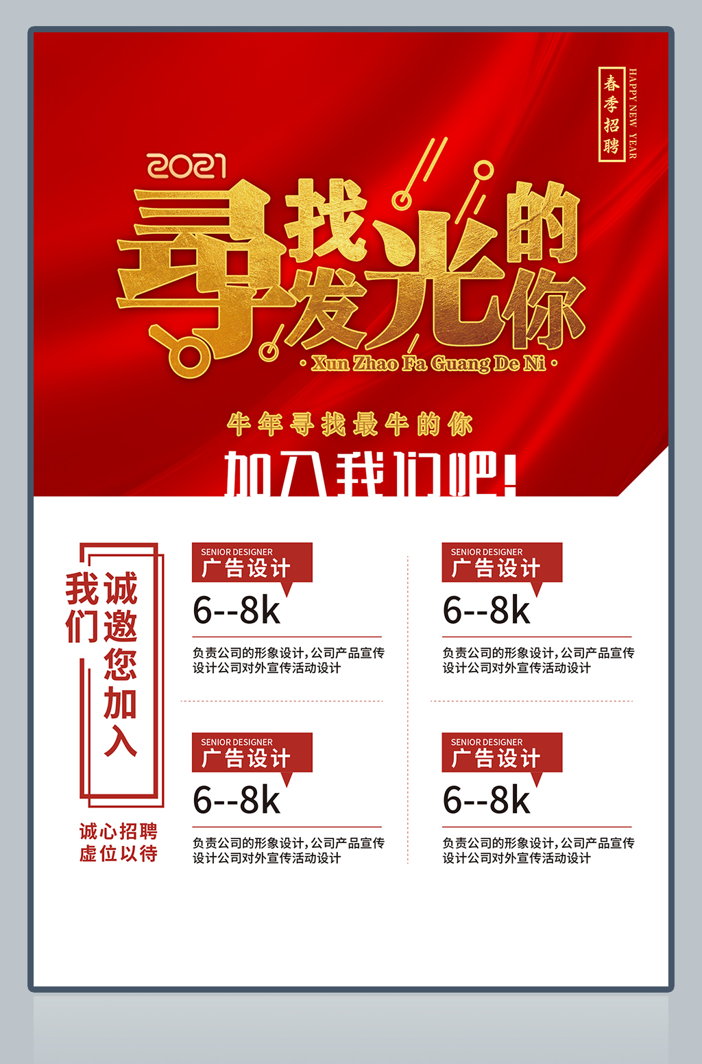 寻找发光的你企业招聘海报