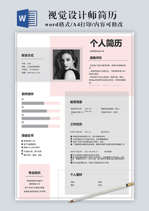 视觉设计师简历