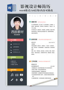 影视设计师个人简历