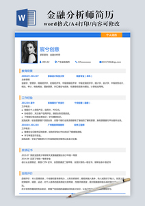 金融分析师简历