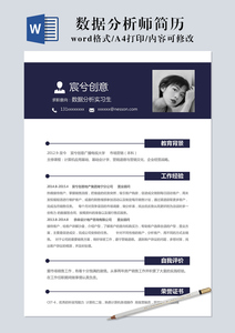 数据分析师个人简历