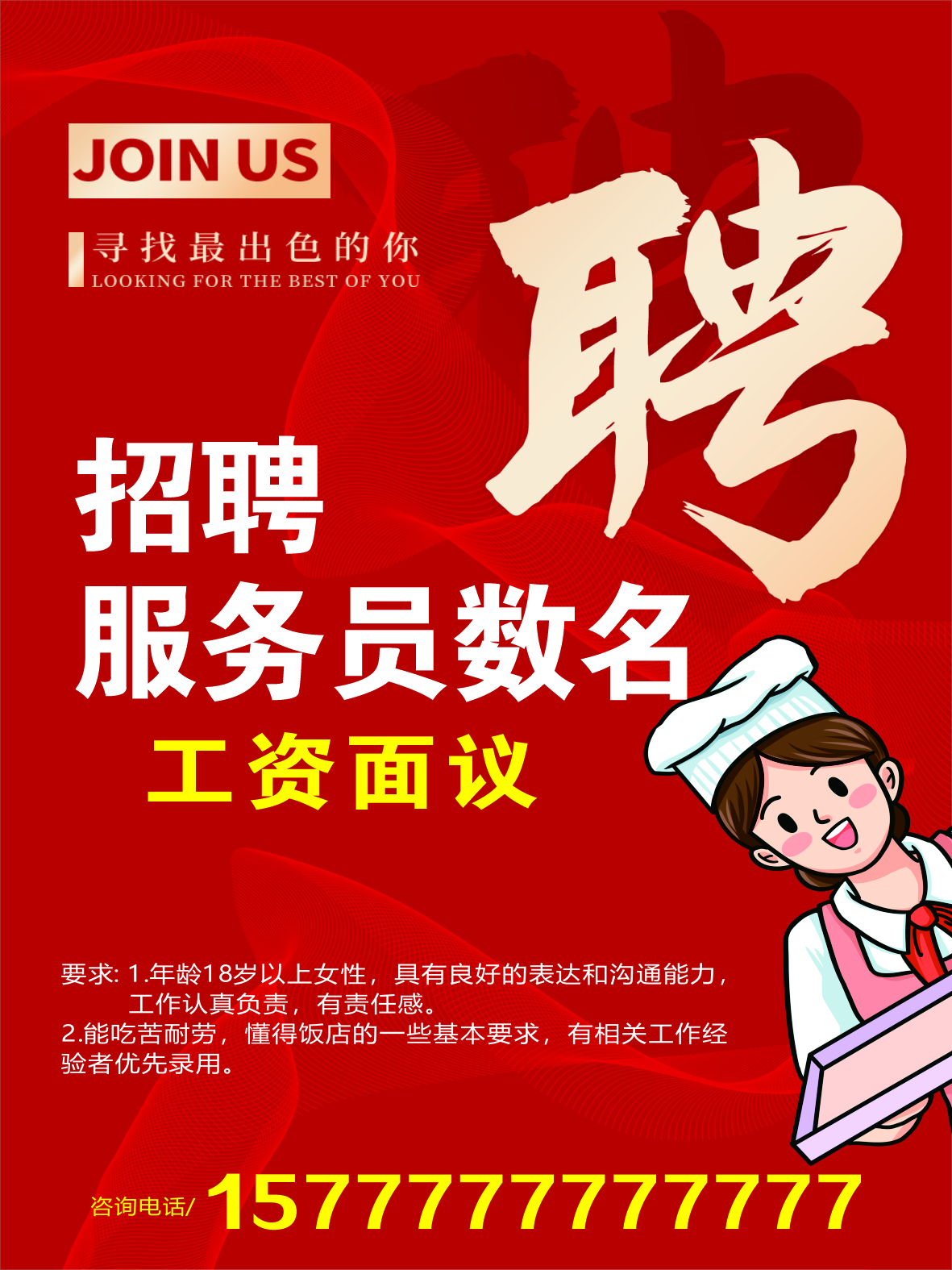 招聘海报招工高新应聘