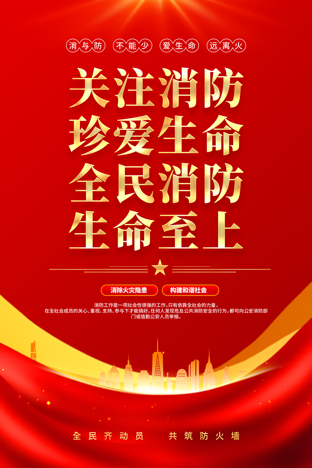 全国消防日消防安全消防海报
