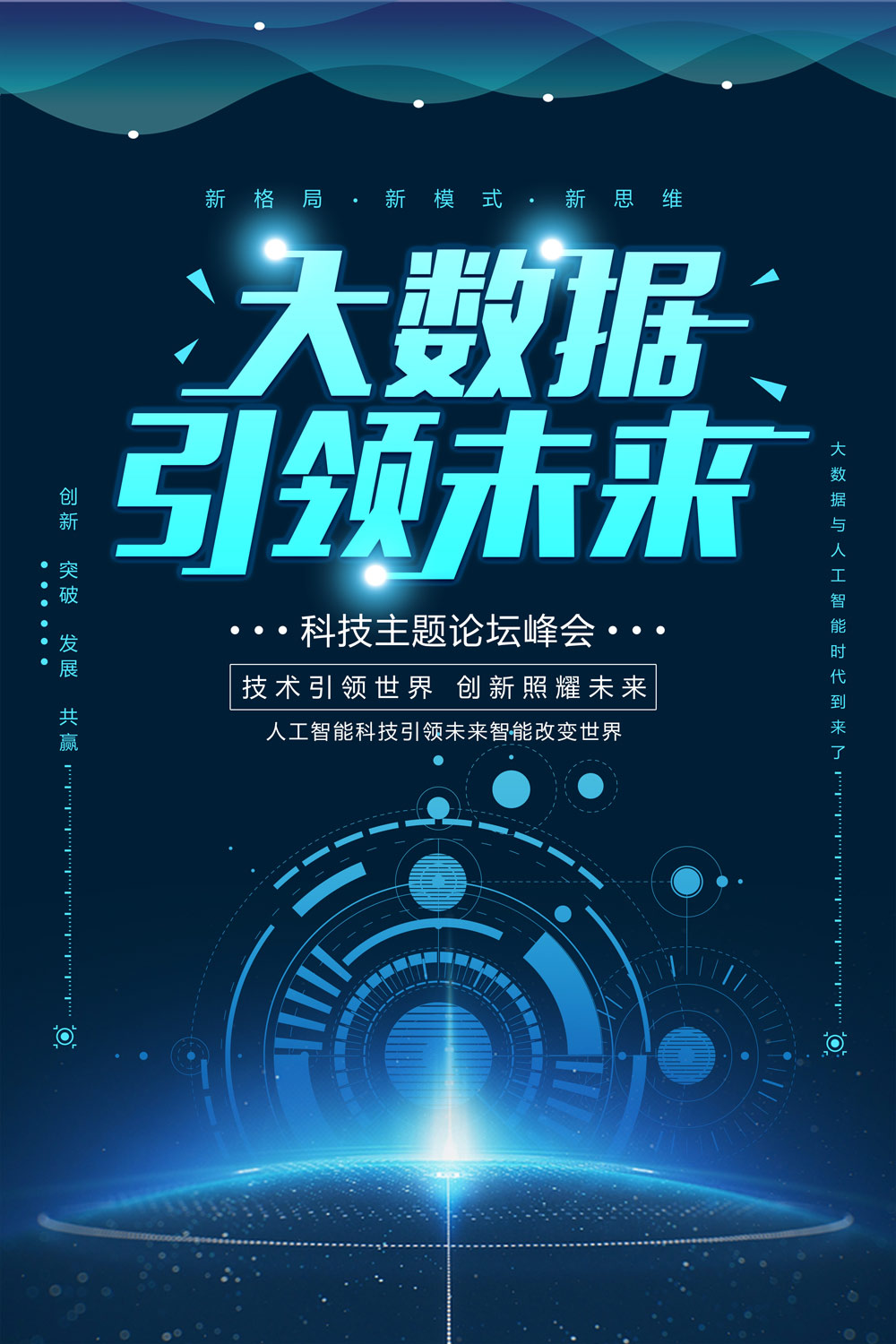科技风创意大数据引领未来海报设计