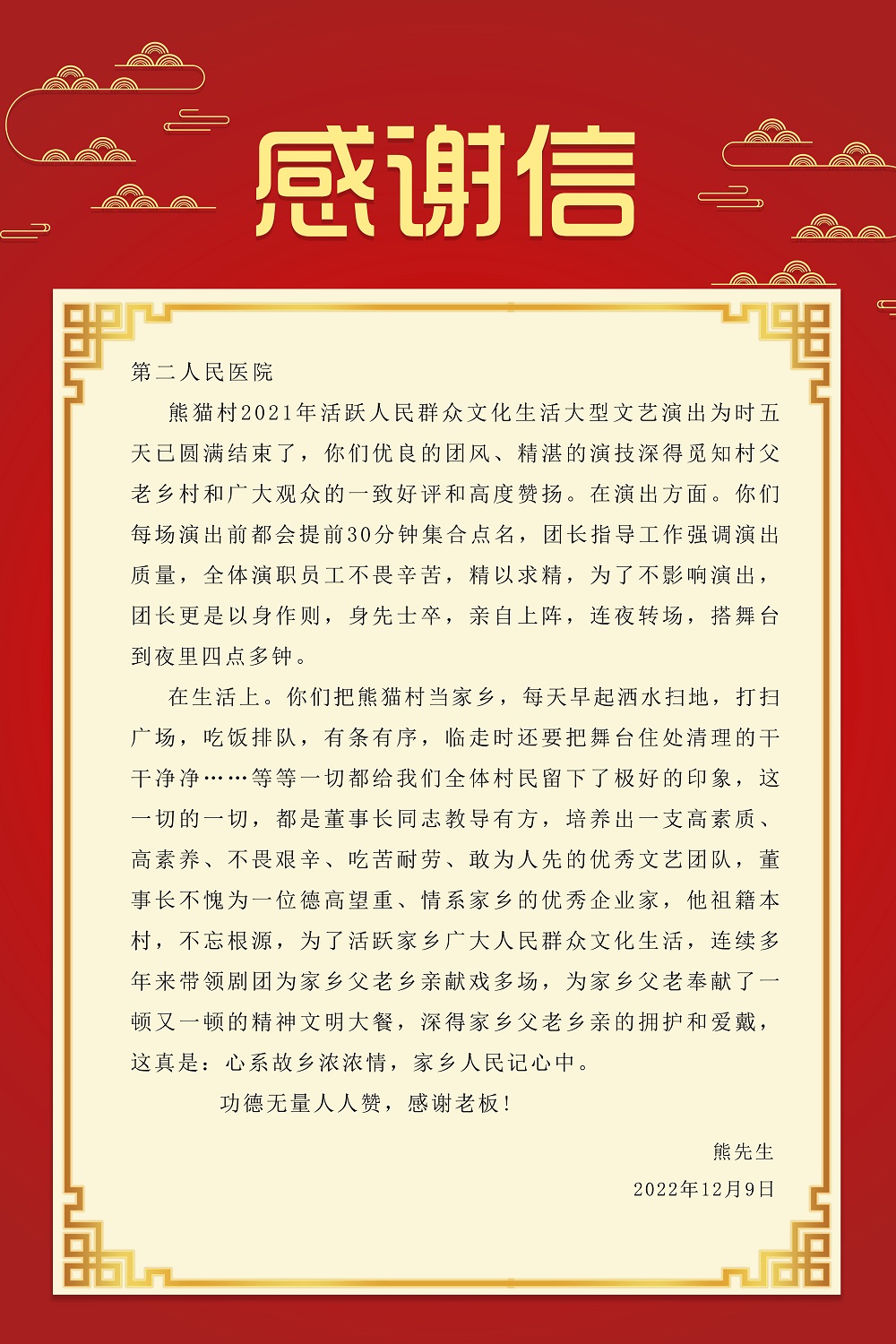 红色中国风边框感谢信海报