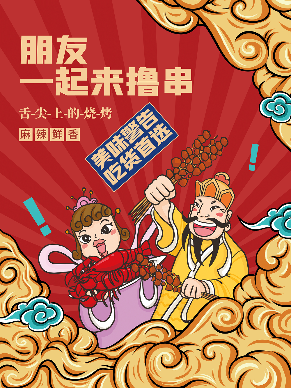 国风一起撸串吧海报广告