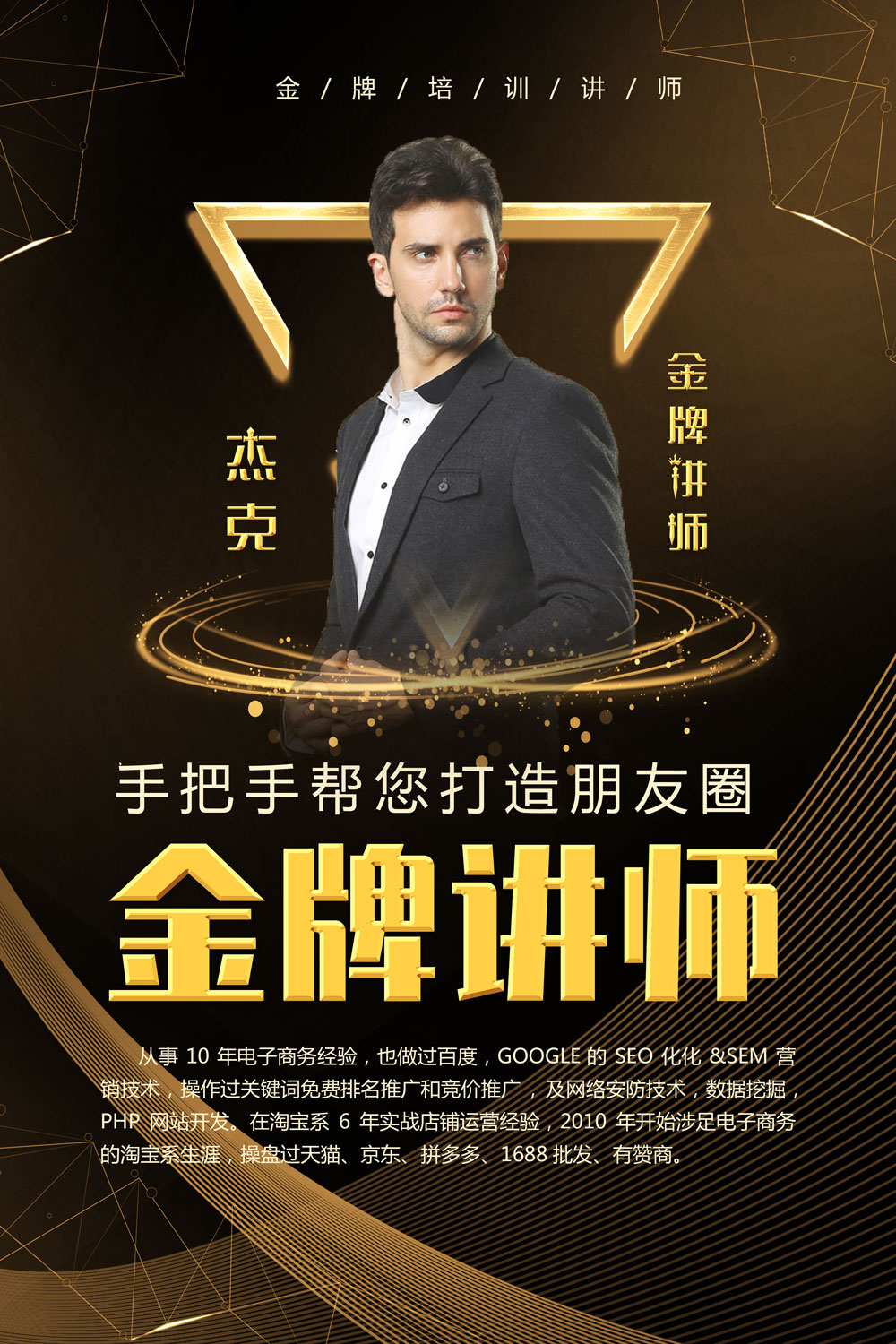 金牌讲师人物介绍海报设计
