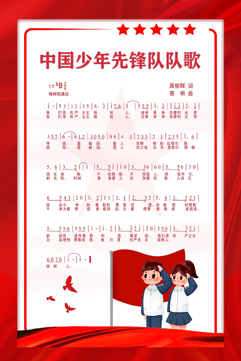 红色中国少年少先队队歌