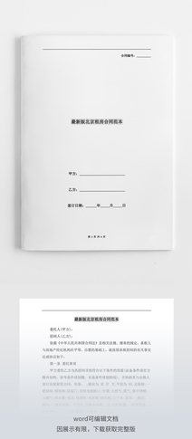 最新版北京租房合同范本