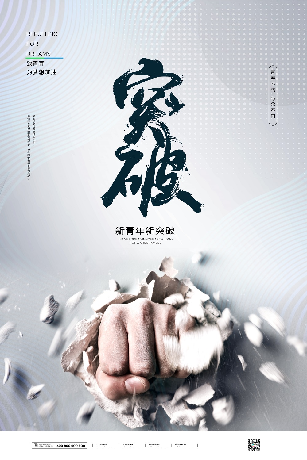 简约大气突破自我企业文化海报