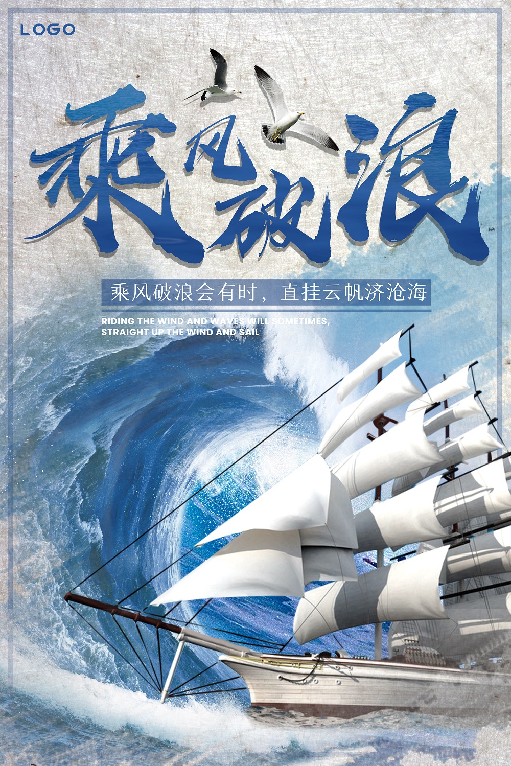 乘风破浪企业文化海报