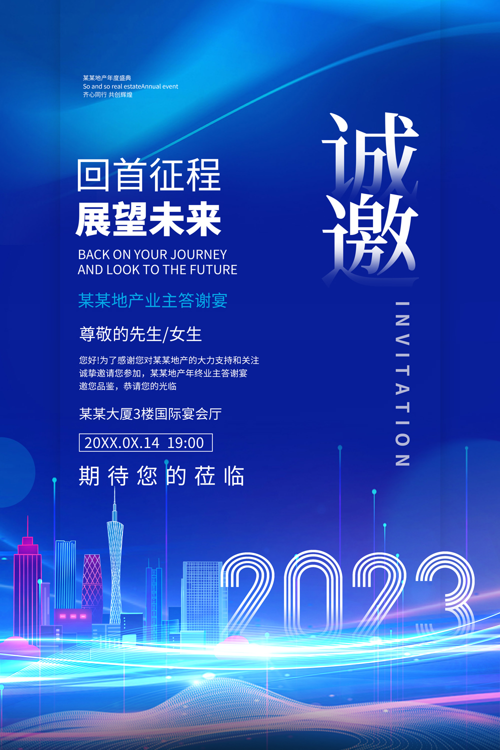 蓝色大气商务城市诚邀企业年会邀请函海报