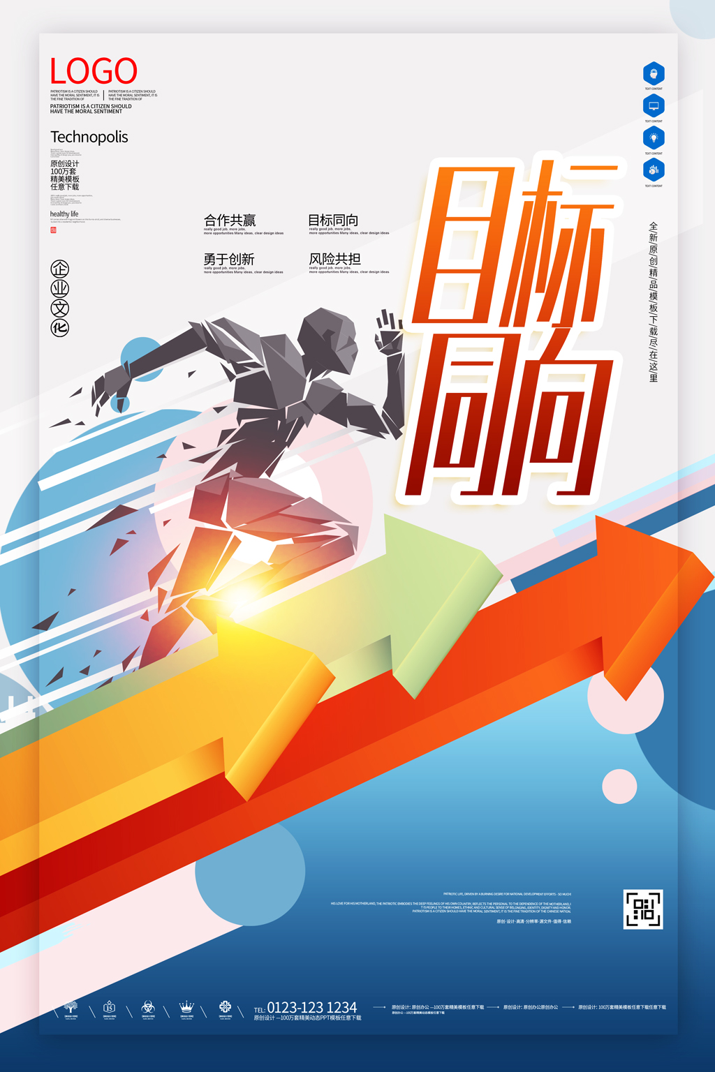 目标同向创意宣传海报模板设计