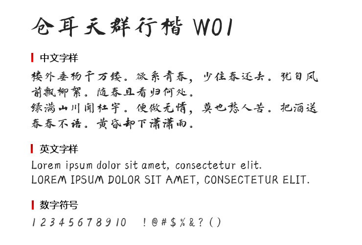 仓耳天群行楷 W01字体