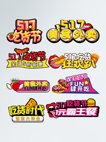 美食外卖吃货节艺术字手举牌