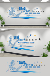 智能新时代创新赢未来企业标语宣传文化墙