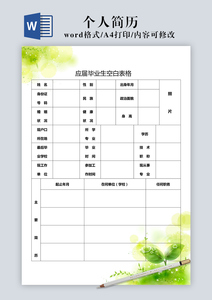 应届毕业生空白标准个人简历模板