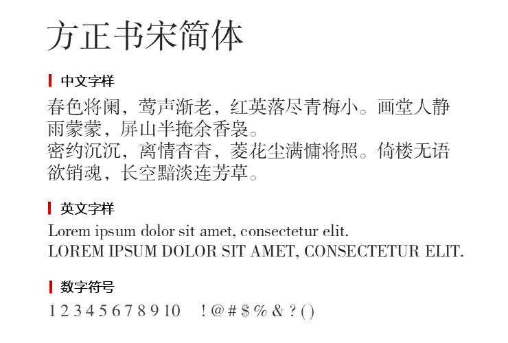 方正书宋简体字体