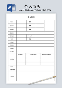 个人简历空白文档