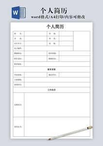 个人简历空白表格