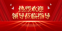 红色热烈欢迎领导莅临指导宣传展板背景