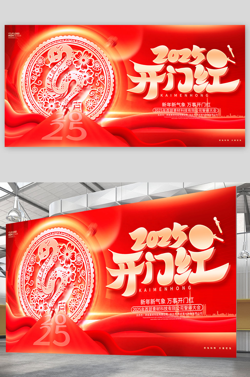 红色炫酷2025蛇年新年开门红企业展板2025开门红