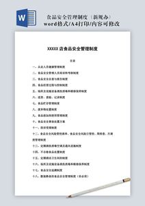 食品安全管理制度（11.11日新规办）