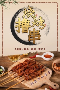 烧烤炸串海报图片