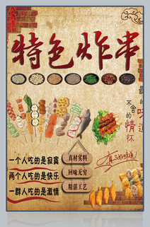 特色炸串复古海报