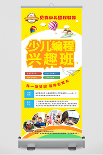 黄色少儿编程招生易拉宝展架