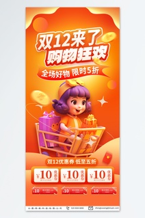 创意双十二年终盛典活动海报