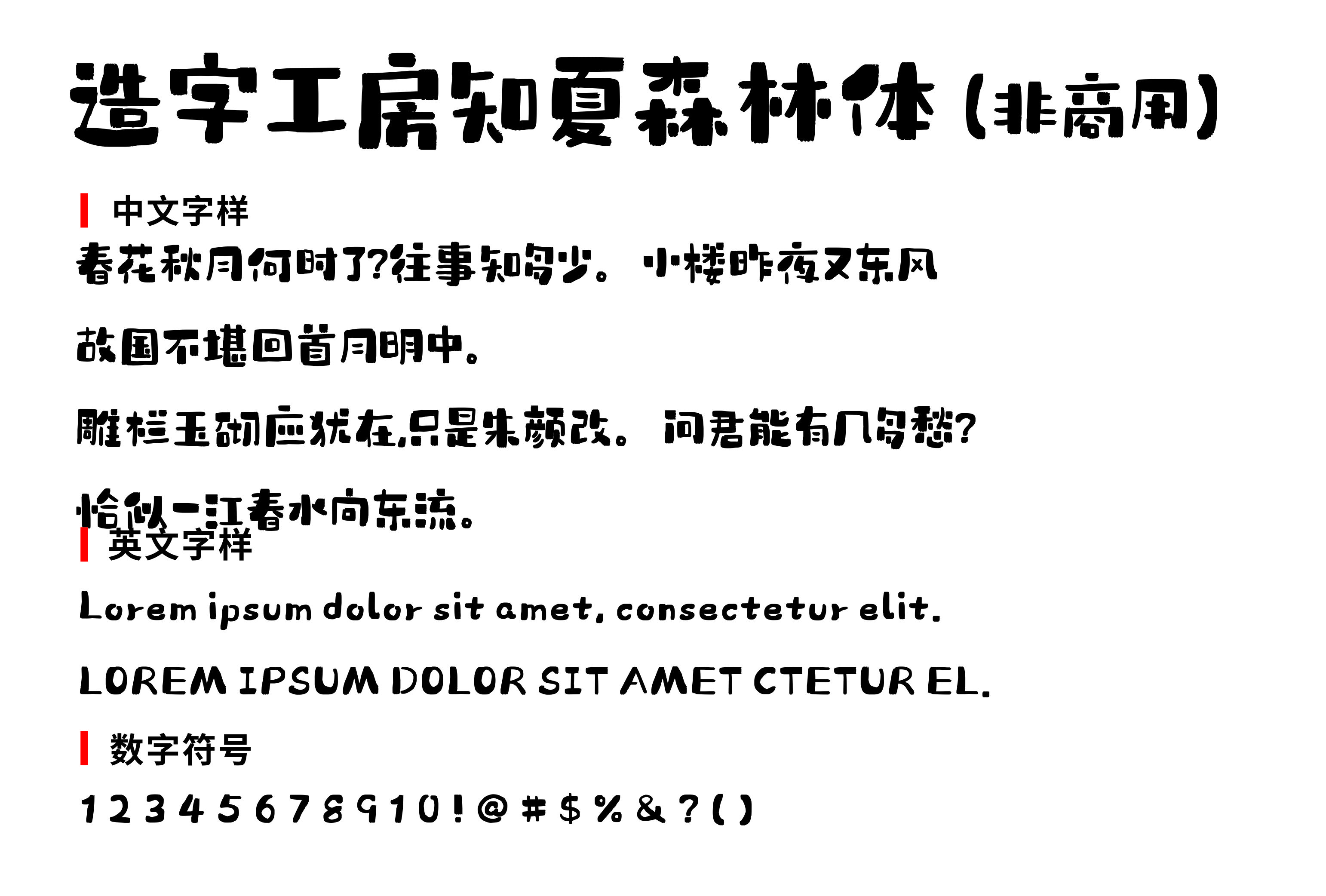 造字工房知夏森林体（非商用）