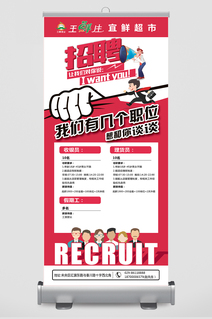 红色招聘易拉宝展架设计