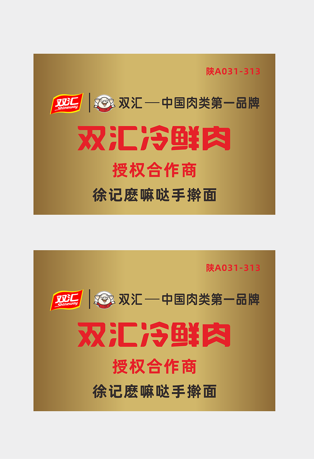 双汇鲜肉标识牌
