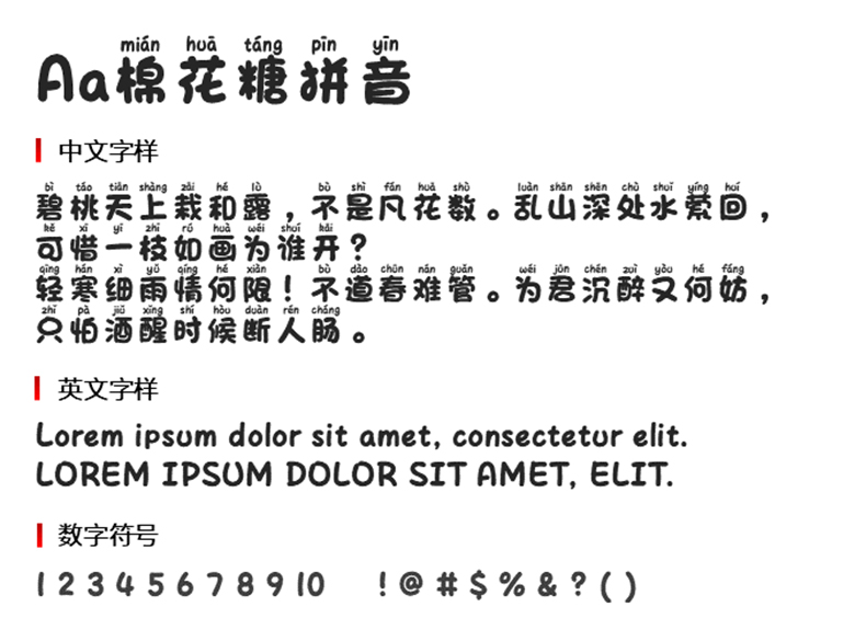 Aa棉花糖拼音(非商业使用)字体