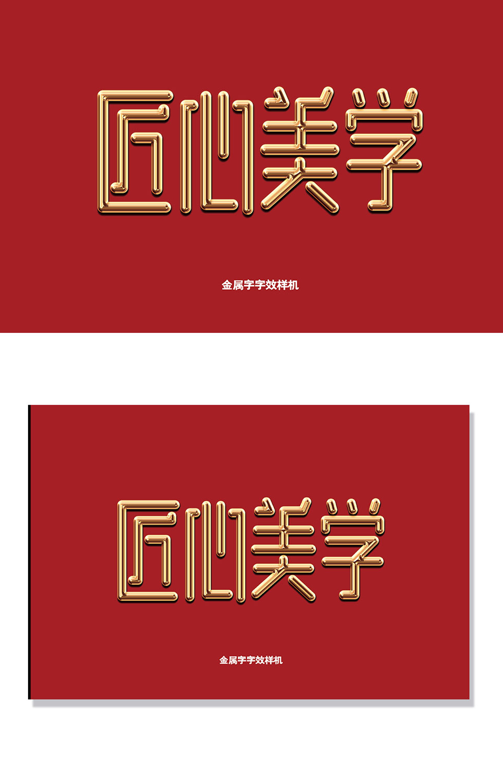 金属光泽鎏金高档尊贵致敬匠心字体字效样机