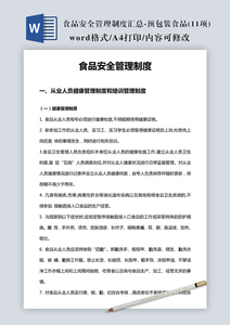 食品安全管理制度汇总-预包装食品(11项)