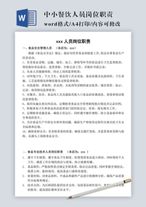 中小餐饮店人员岗位职责