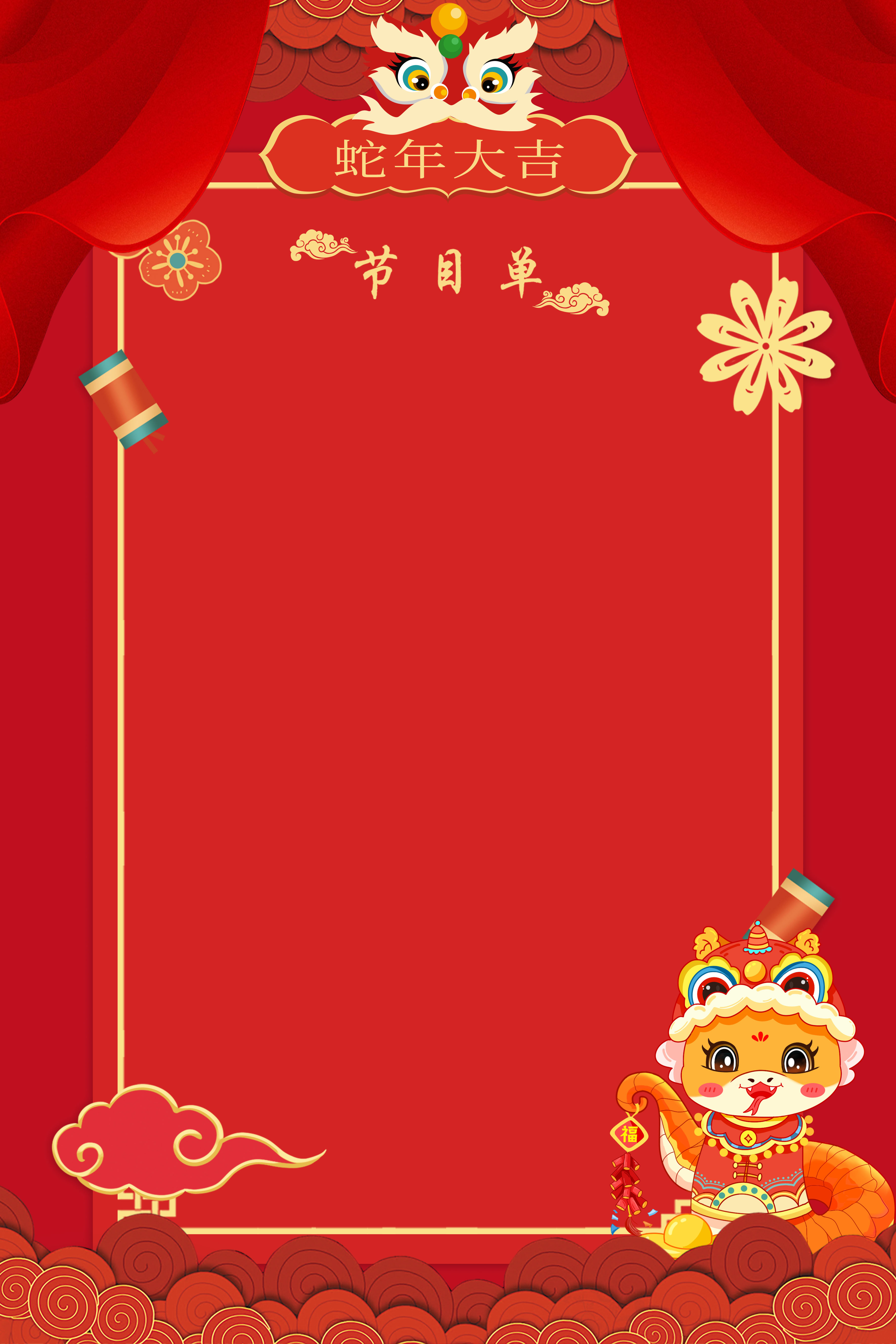 蛇年2025元旦晚会节目单