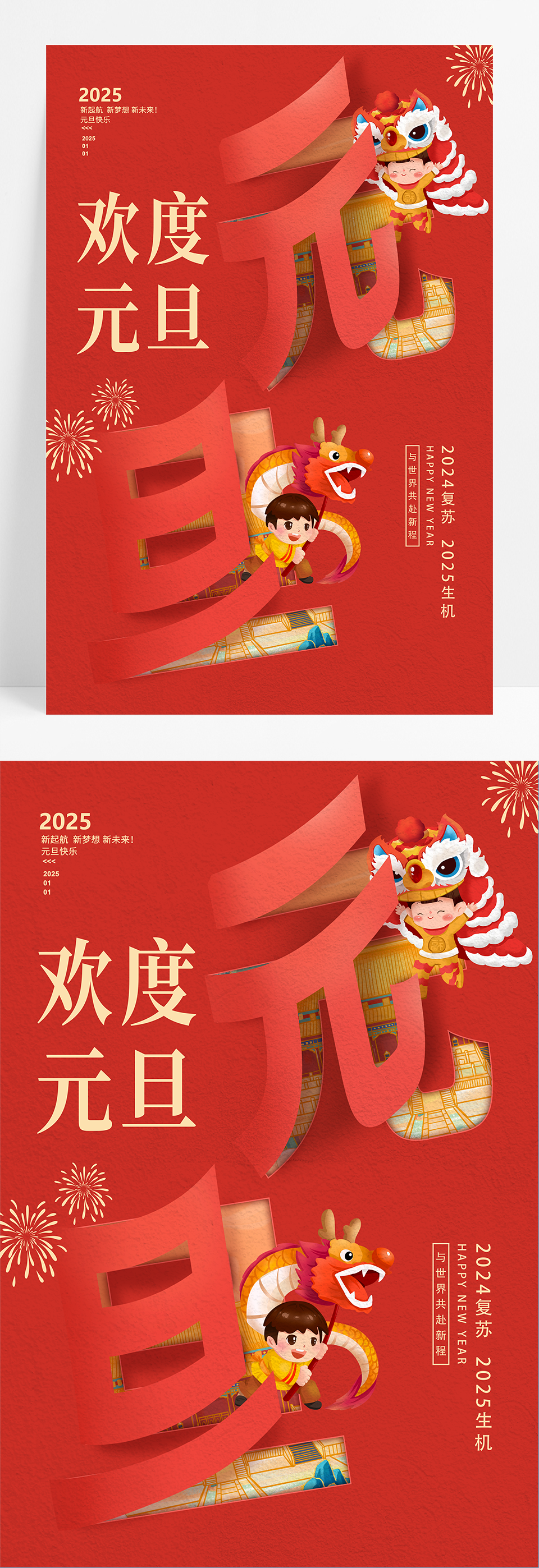 红色创意欢度元旦蛇年宣传海报设计2025元旦新年