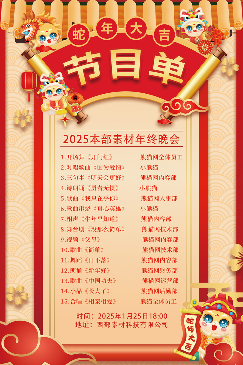 红色大气2025蛇年元旦年会节目单活动海报