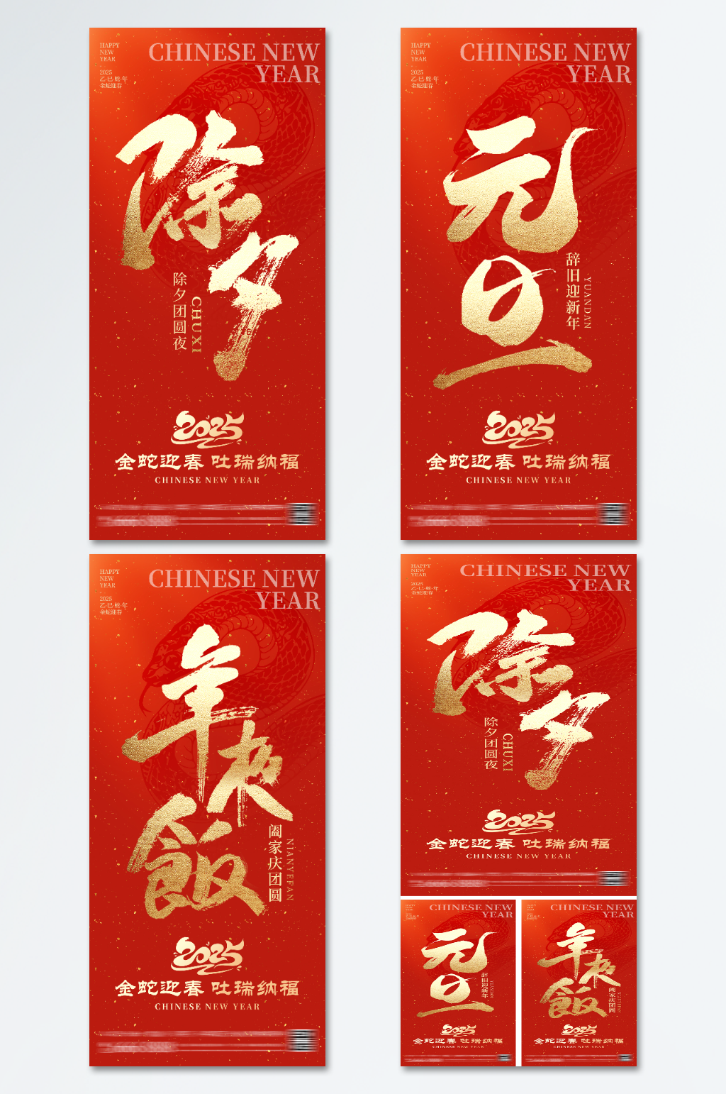 2025元旦除夕春节海报